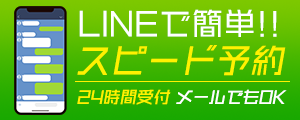 LINE予約